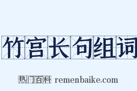 竹宫长句组词是什么意思的图片